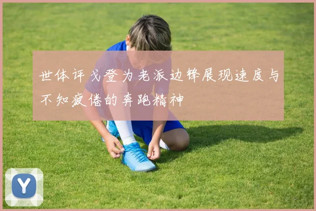 世体评戈登为老派边锋展现速度与不知疲倦的奔跑精神