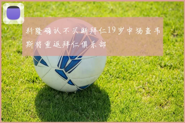 科隆确认不买断拜仁19岁中场查韦斯将重返拜仁俱乐部