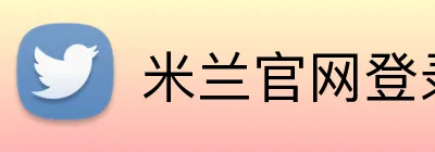米兰官网登录页面 Logo